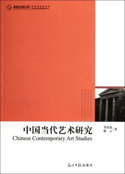 中国当代艺术研究