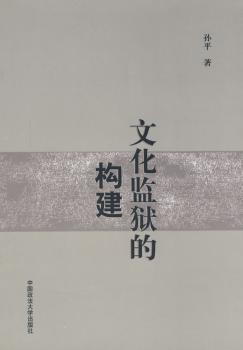 文化监狱的构建