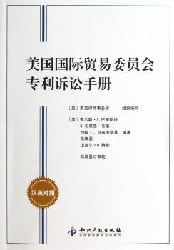 美国贸易委员会专利诉讼手册-汉英对照