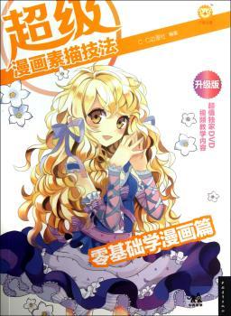 零基础学漫画篇-漫画素描技法-升级版-(附赠1DVD)