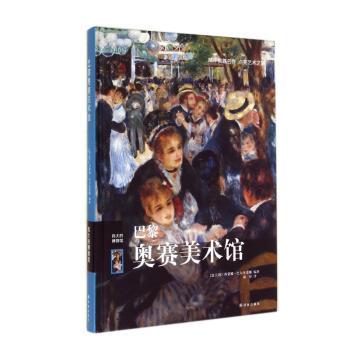 巴黎奥赛美术馆