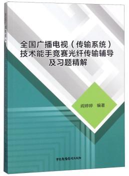 全国广播电视（传输系统）技术能手竞赛光纤传输辅导及习题精解