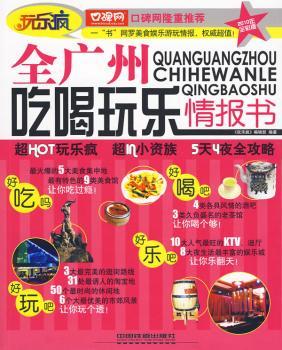 全广州吃喝玩乐情报书-2010年全彩版