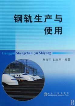 钢轨生产与使用