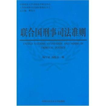 联合国刑事司法准则