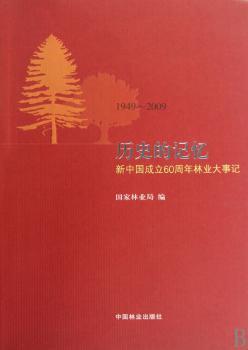 历史的记忆:1949～2009:新中国成立60周年林业大事记