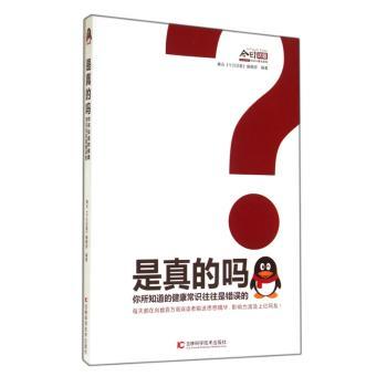 是真的吗？:你所知道的健康常识往往是错误的