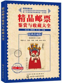精品邮票鉴赏与收藏大全-精典珍藏版