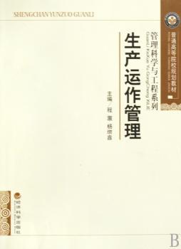 生产运作管理
