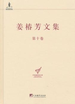 姜椿芳文集:第十卷:百科全书工作