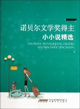 诺贝尔文学奖得主小小说