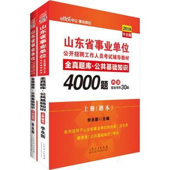 山东省事业单位公开招聘工作人员考试辅导教材:2018中公版:全真题库·公共基础知识(全2册)