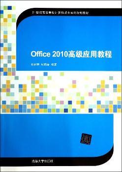 Office 2010高级应用教程