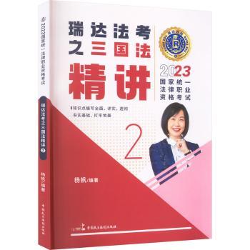 2023国家统一法律职业资格考试·瑞达法考之三国法精讲(2)