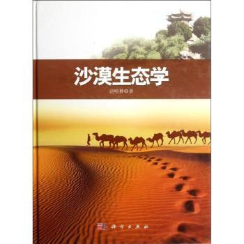 沙漠生态学