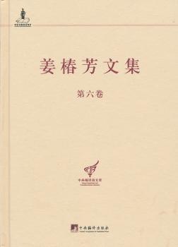 姜椿芳文集:第六卷:译文三 政论时评