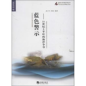 蓝色警示:21世纪上半叶的海洋争夺