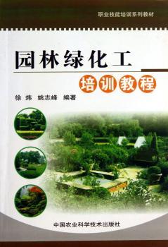 园林绿化工培训教程