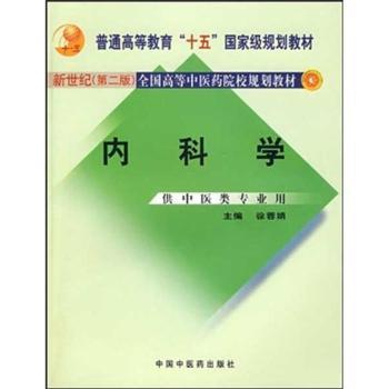 普通高等教育“十一五”规划教材：内科学（供中医类专业用）（新世纪）（第2版）