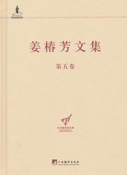 姜椿芳文集:第五卷:译文二 文艺杂论