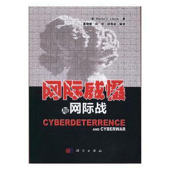 网际威慑与网际战