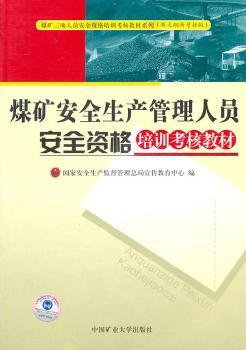 煤矿安全生产管理人员安全资格培训考核教材