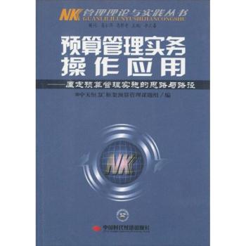 预算管理实务操作指南-厘定预算管理实施的思路与路径