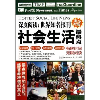 社会生活深度阅读:世界知名报刊-英汉对照