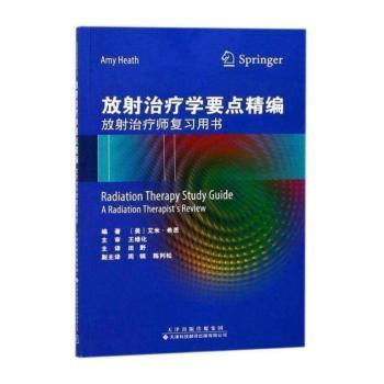 放射治疗学要点精编:放射治疗师复习用书:a radiation therapist's review