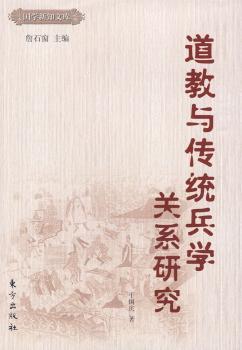 道教与传统兵学关系研究