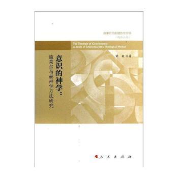 意识的神学:a study of schleiermacher's theological method