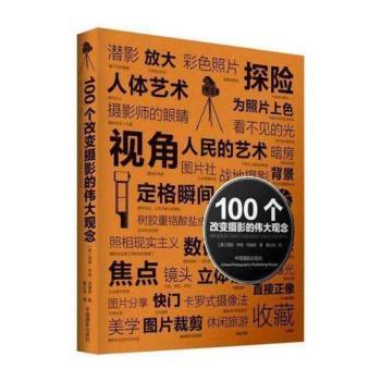 100个改变摄影的伟大观念