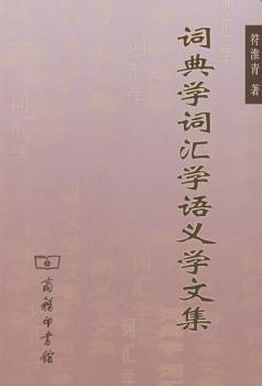 词典学词汇学语义学文集
