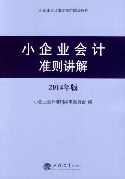 小企业会计准则讲解：2014年版：：