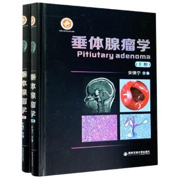 垂体腺瘤学(上下)(精)