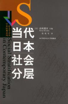 当代日本社会分层