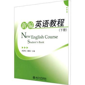新编英语教程:下册