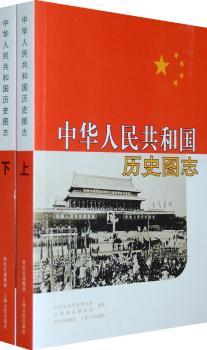 中华人民共和国历史图志-全二册