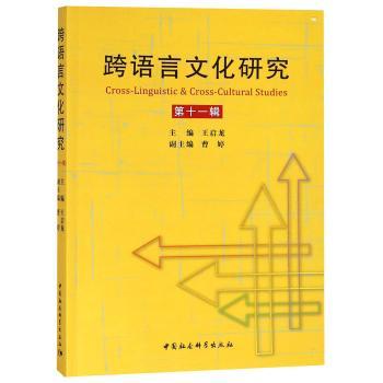 跨语言文化研究：第十一辑