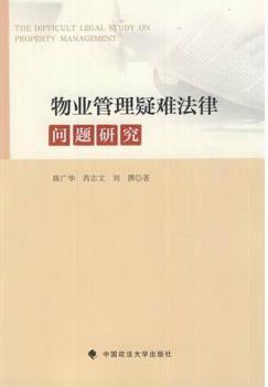 物业管理疑难法律问题研究
