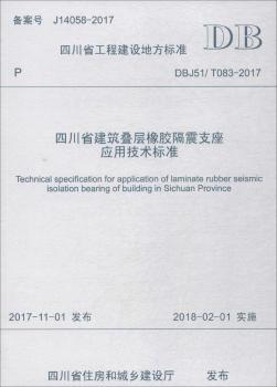 四川省工程建设地方标准四川省建筑叠层橡胶隔震支座应用技术标准:DBJ51/T 083-2017