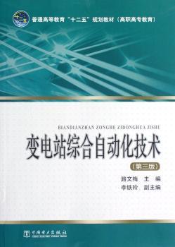 变电站综合自动化技术-(第三版)