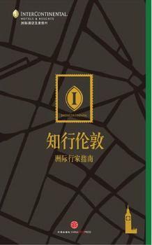 《知行伦敦：洲际行家指南》（后奥运旅游时代到来！张铁林、杨澜、李开复、马未都、虹影等众多名人执笔，带你玩儿转伦敦！）