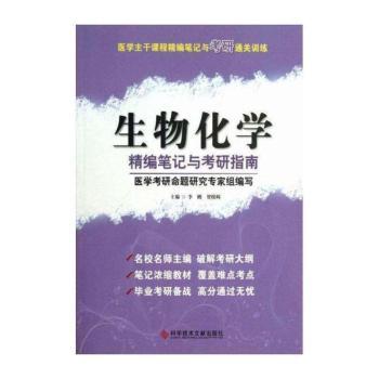 生物化学精编笔记与考研指南-医学主干课程精编笔记与考研通关训练