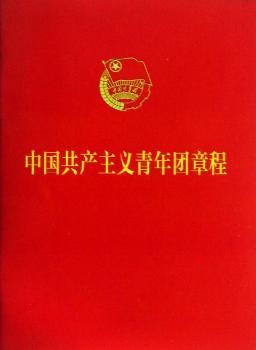 中国共产主义青年团章程（2013年6月共青团第十七次全国代表大会通过的