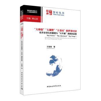 “大摩擦”“大调整”“大变局”的世界经济:经济全球化的重塑与“大平庸”周期的延展:Rebuilding of Economic Globalization and Extension of the Great Mreat Mediocrity Period