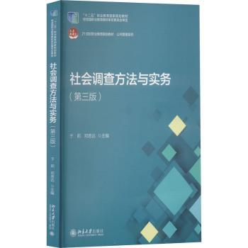 社会调查方法与实务