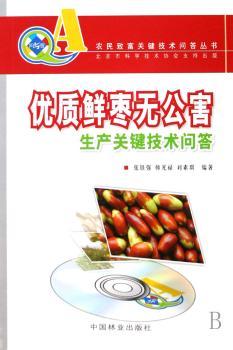 优质鲜枣无公害生产关键技术问答