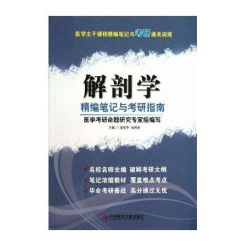 解剖学精编笔记与考研指南