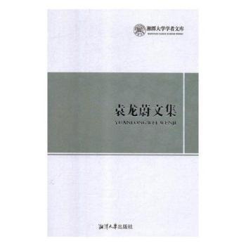 袁龙蔚文集(精装)